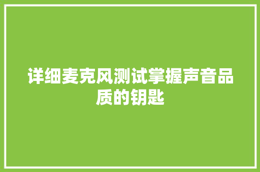 详细麦克风测试掌握声音品质的钥匙