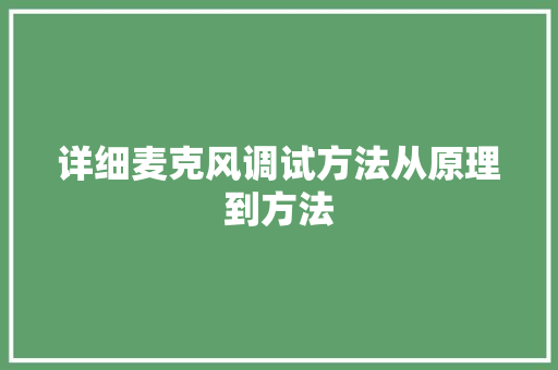 详细麦克风调试方法从原理到方法