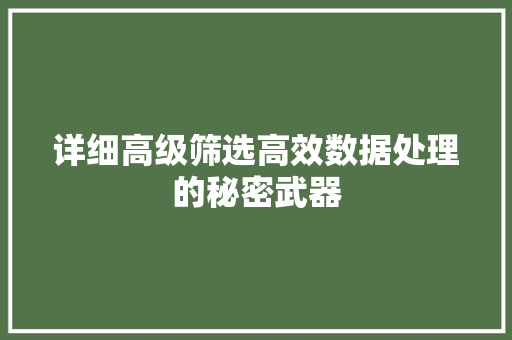 详细高级筛选高效数据处理的秘密武器