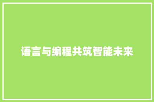 语言与编程共筑智能未来