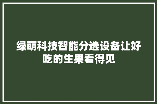 绿萌科技智能分选设备让好吃的生果看得见