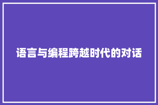 语言与编程跨越时代的对话