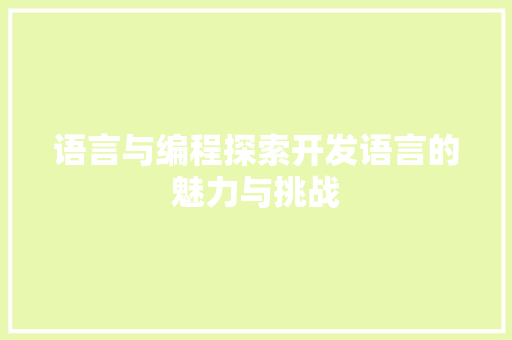 语言与编程探索开发语言的魅力与挑战