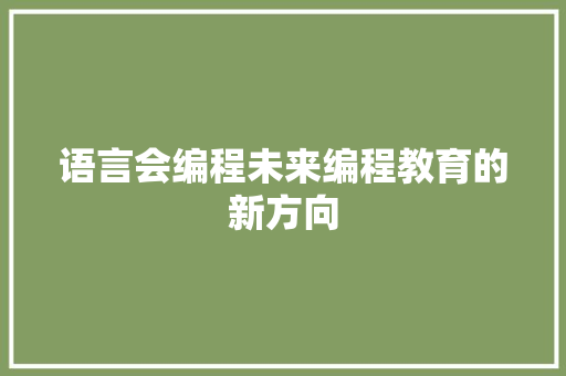 语言会编程未来编程教育的新方向