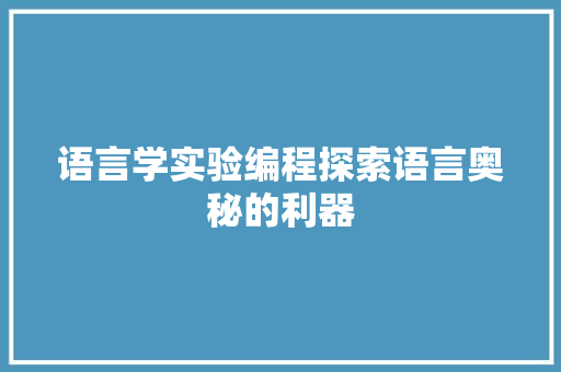 语言学实验编程探索语言奥秘的利器