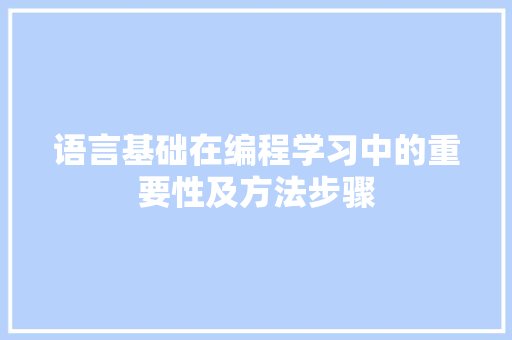 语言基础在编程学习中的重要性及方法步骤