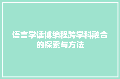 语言学读博编程跨学科融合的探索与方法