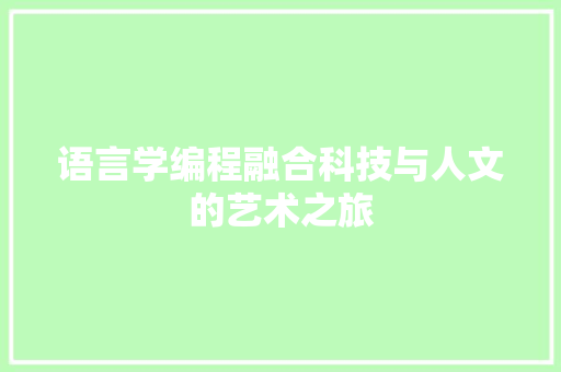 语言学编程融合科技与人文的艺术之旅