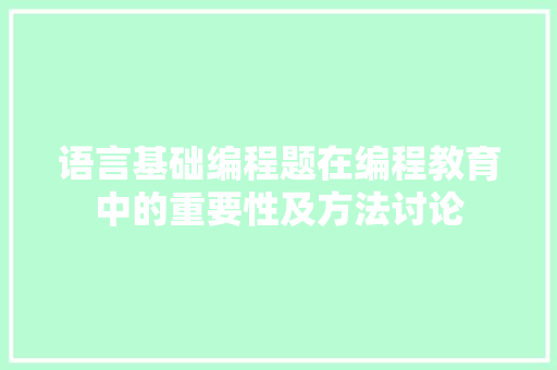 语言基础编程题在编程教育中的重要性及方法讨论