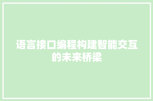 语言接口编程构建智能交互的未来桥梁