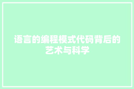 语言的编程模式代码背后的艺术与科学