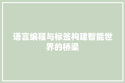 语言编程与标签构建智能世界的桥梁