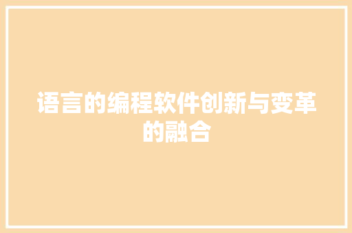 语言的编程软件创新与变革的融合