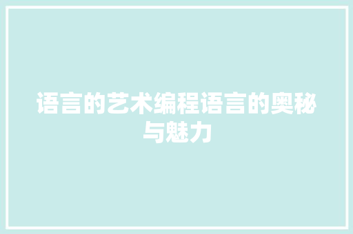 语言的艺术编程语言的奥秘与魅力