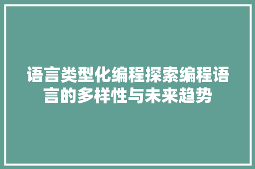 语言类型化编程探索编程语言的多样性与未来趋势