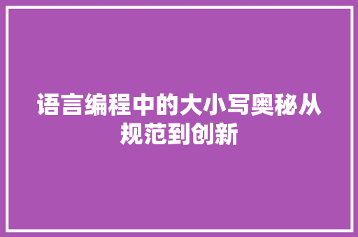 语言编程中的大小写奥秘从规范到创新