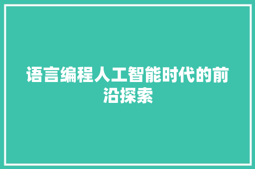 语言编程人工智能时代的前沿探索