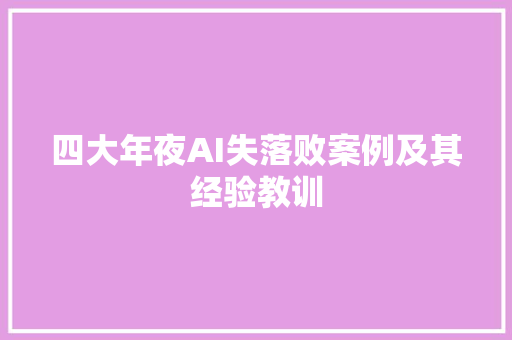 四大年夜AI失落败案例及其经验教训