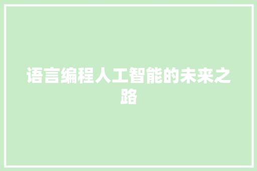 语言编程人工智能的未来之路