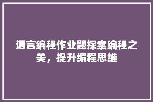 语言编程作业题探索编程之美，提升编程思维