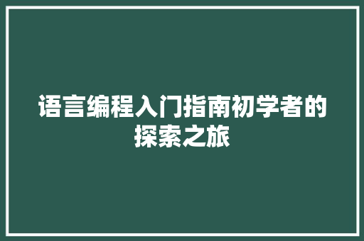 语言编程入门指南初学者的探索之旅