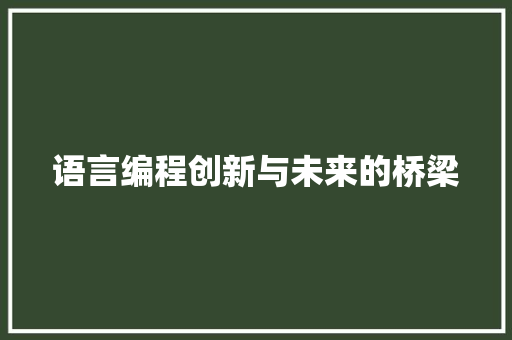 语言编程创新与未来的桥梁