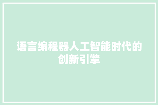 语言编程器人工智能时代的创新引擎