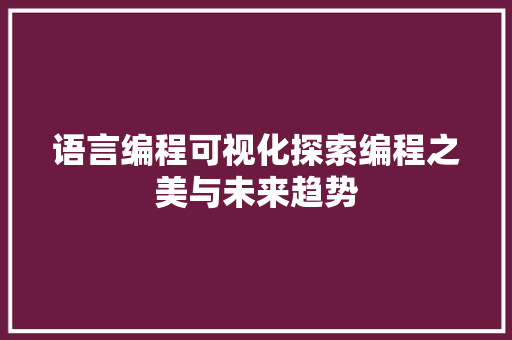 语言编程可视化探索编程之美与未来趋势