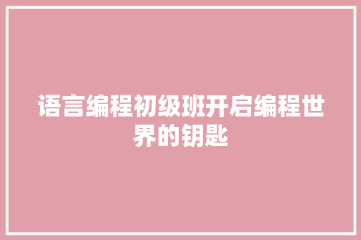 语言编程初级班开启编程世界的钥匙