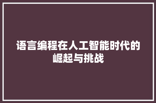 语言编程在人工智能时代的崛起与挑战