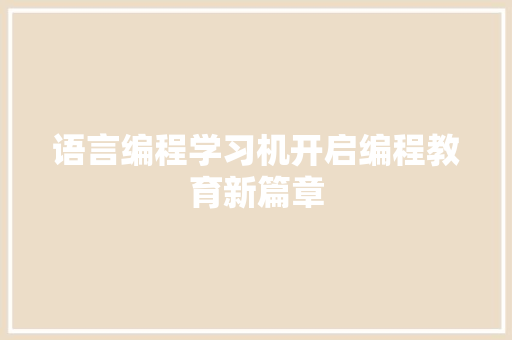 语言编程学习机开启编程教育新篇章