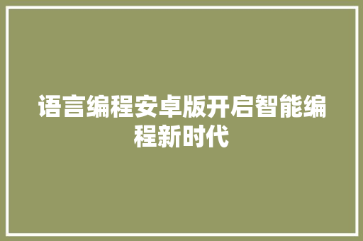 语言编程安卓版开启智能编程新时代