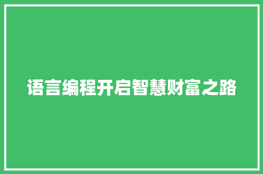 语言编程开启智慧财富之路