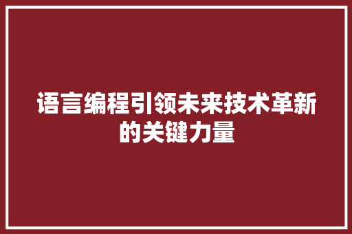 语言编程引领未来技术革新的关键力量