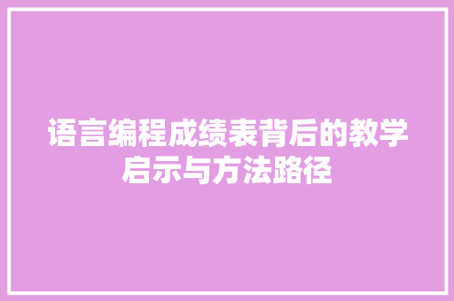 语言编程成绩表背后的教学启示与方法路径