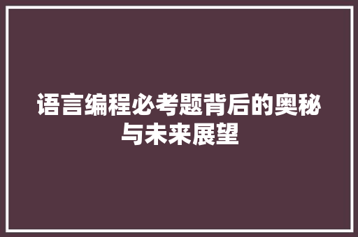 语言编程必考题背后的奥秘与未来展望