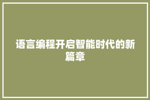 语言编程开启智能时代的新篇章