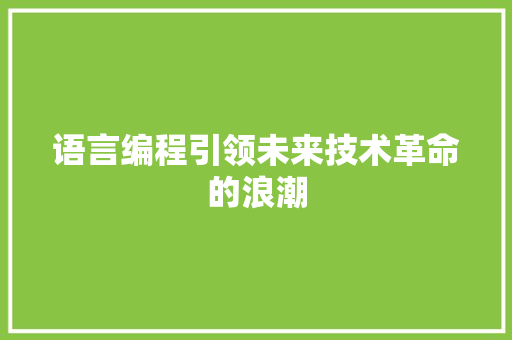 语言编程引领未来技术革命的浪潮