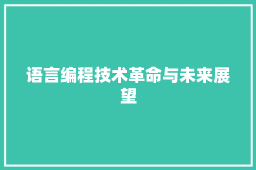 语言编程技术革命与未来展望