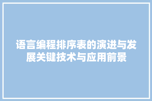 语言编程排序表的演进与发展关键技术与应用前景