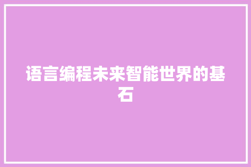 语言编程未来智能世界的基石