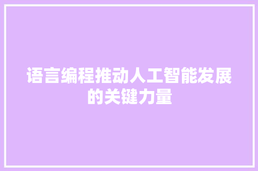 语言编程推动人工智能发展的关键力量