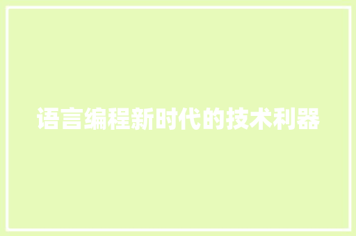 语言编程新时代的技术利器