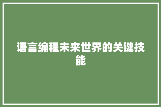 语言编程未来世界的关键技能