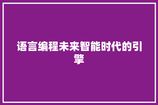 语言编程未来智能时代的引擎