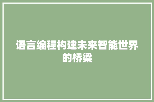 语言编程构建未来智能世界的桥梁