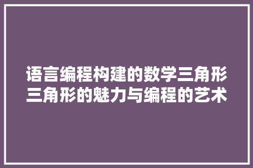 语言编程构建的数学三角形三角形的魅力与编程的艺术