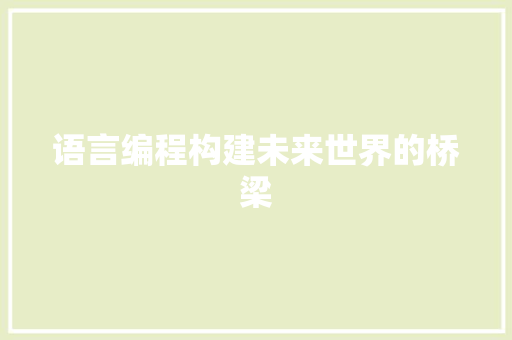 语言编程构建未来世界的桥梁