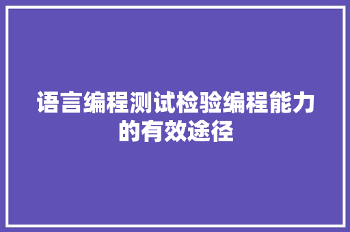 语言编程测试检验编程能力的有效途径