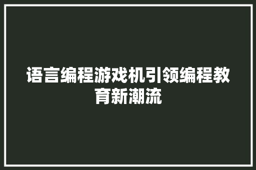 语言编程游戏机引领编程教育新潮流